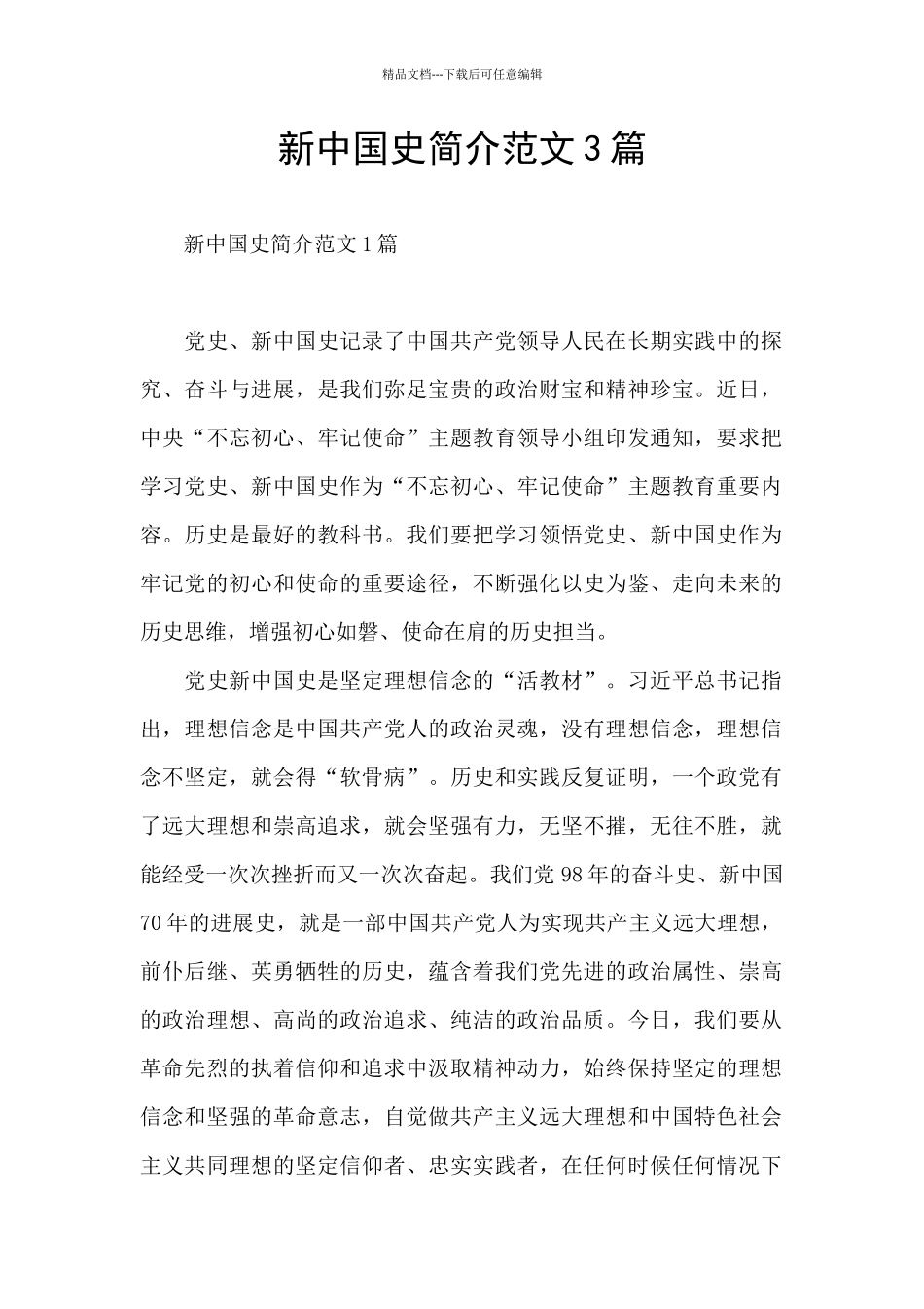 新中国史简介范文3篇_第1页