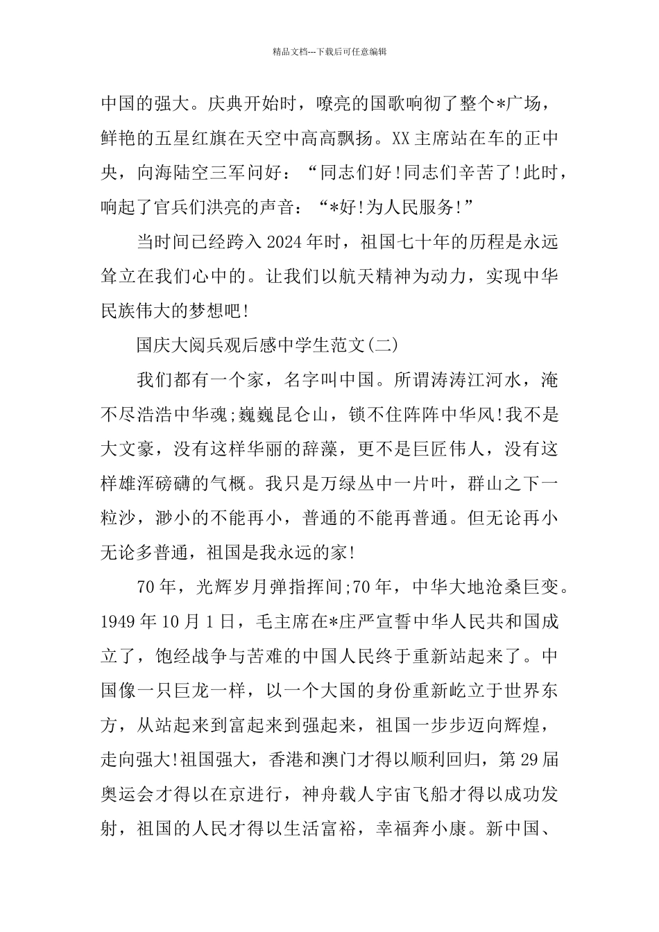 新中国建国70周年国庆大阅兵观后感中学生范文五篇_第2页