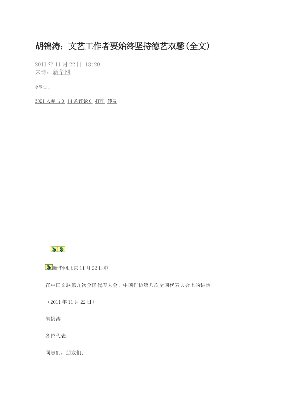 在中国文联第九次全国代表大会、中国作协第八次全国代表大会上的讲话_第1页
