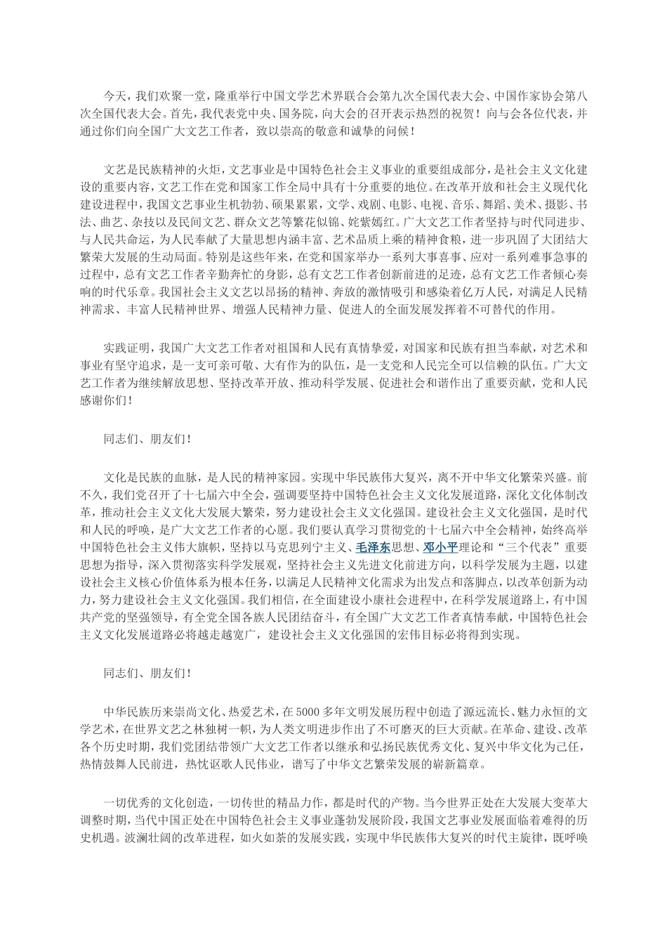 在中国文联第九次全国代表大会、中国作协第八次全国代表大会上的讲话_第2页