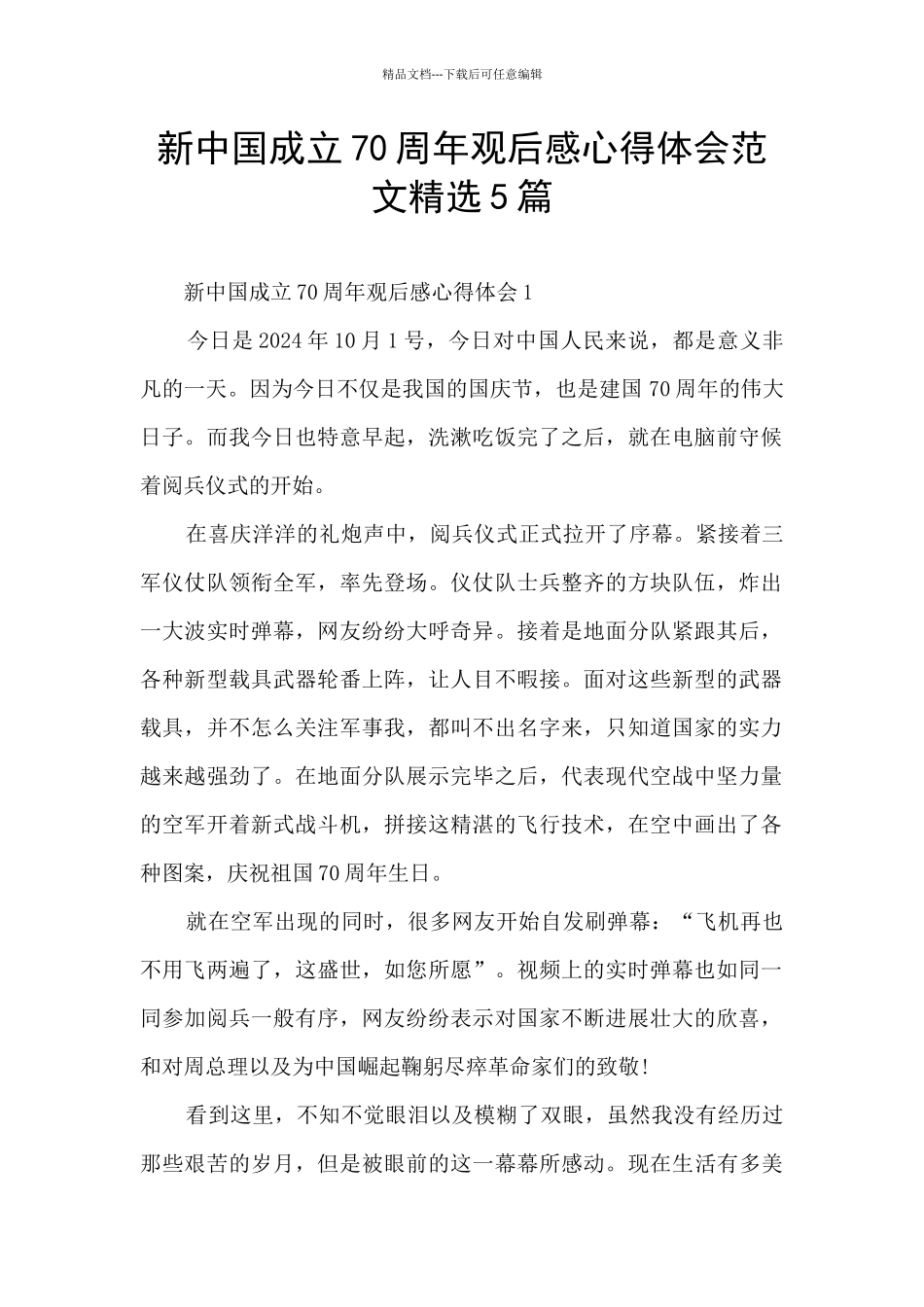 新中国成立70周年观后感心得体会范文精选5篇_第1页