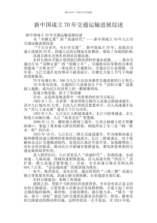 新中国成立70年交通运输发展综述