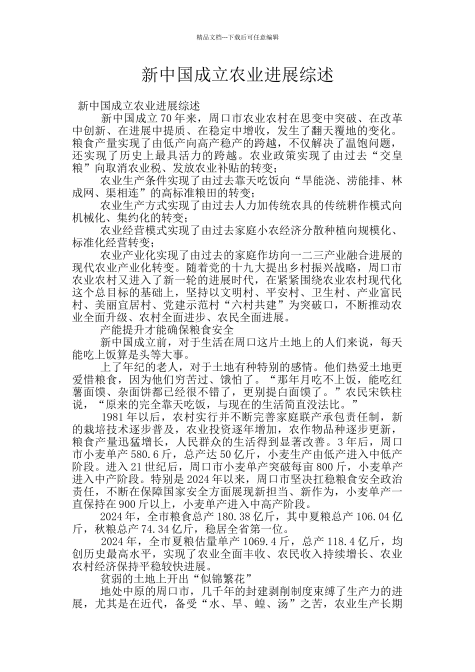 新中国成立农业发展综述_第1页
