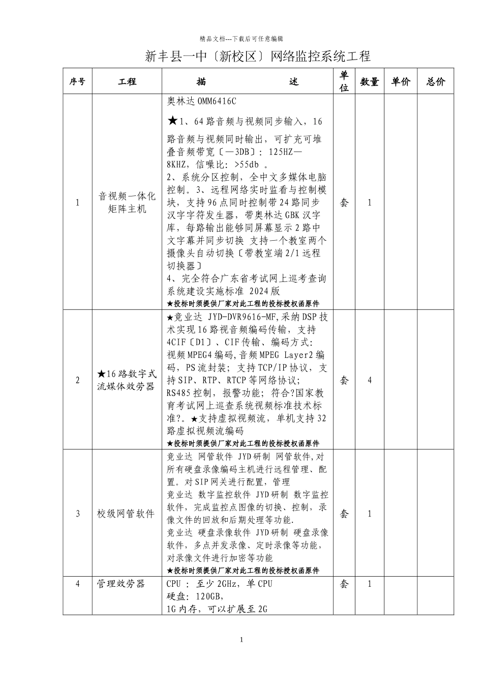 新丰县一中网络监控系统项目_第1页
