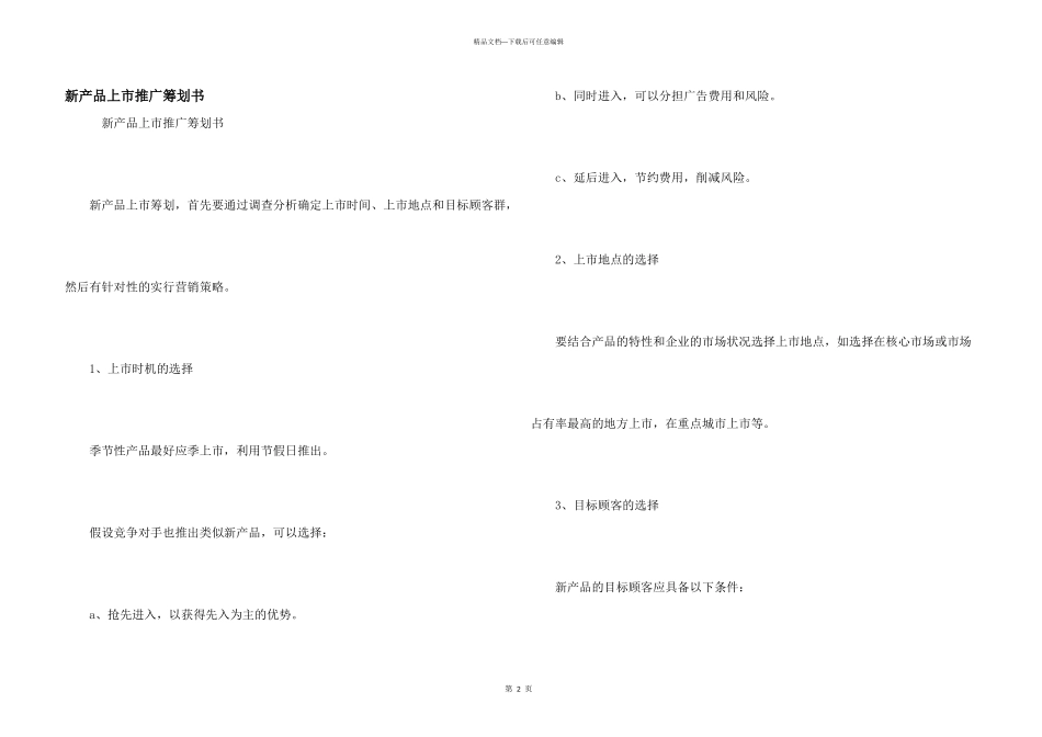 新产品上市推广策划书_第1页