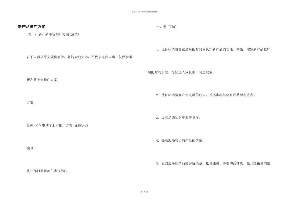 新产品推广方案_第1页
