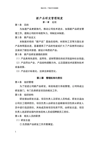 新产品研发管理制度