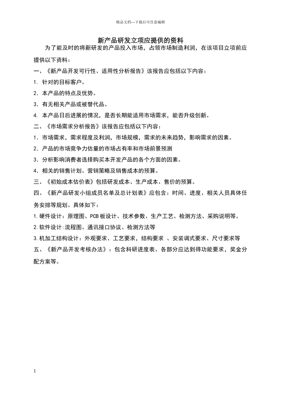 新产品研发立项应提供的资料_第1页
