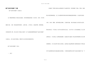 新产品的市场推广方案