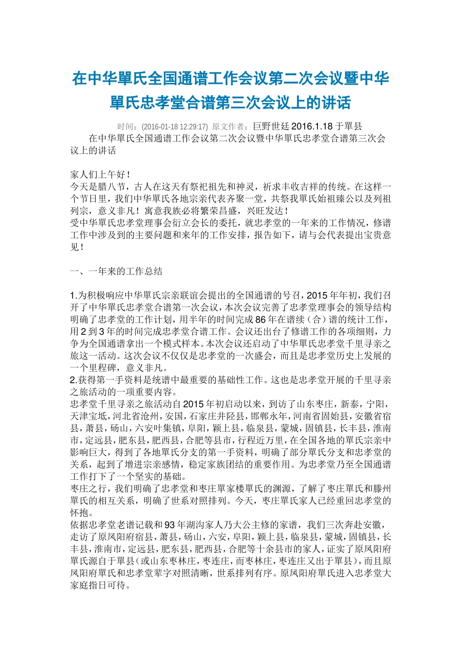 在中华单氏全国通谱工作会议第二次会议暨中华单氏忠孝堂合谱第三次会议上的讲话_第1页