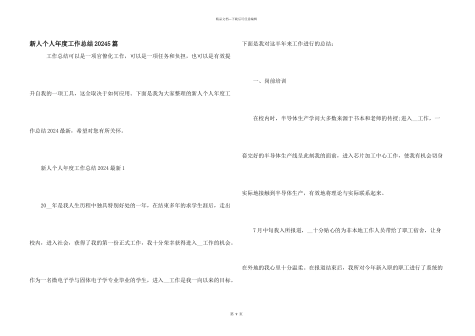 新人个人年度工作总结20245篇_第1页