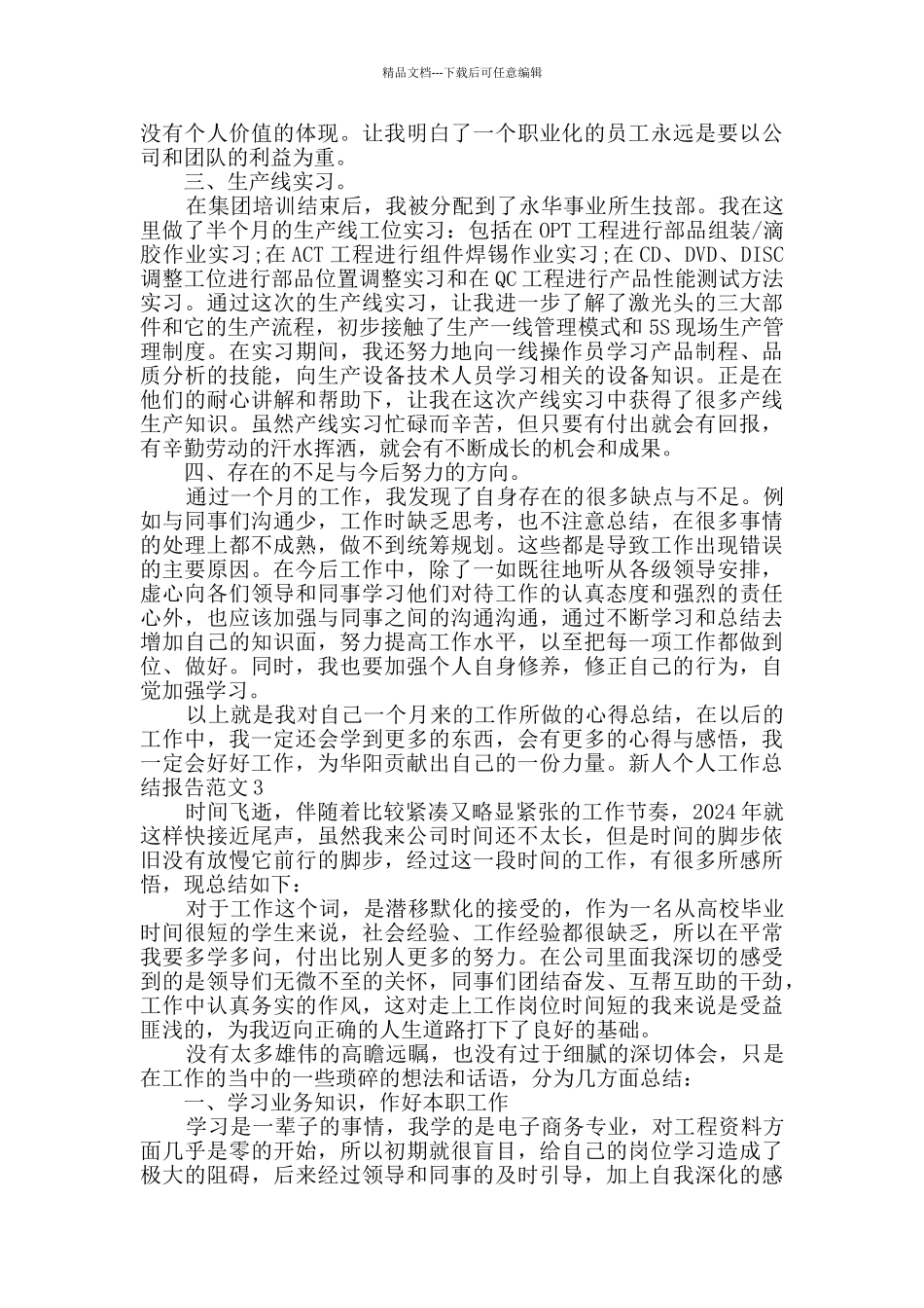新人个人工作总结报告多篇_第3页