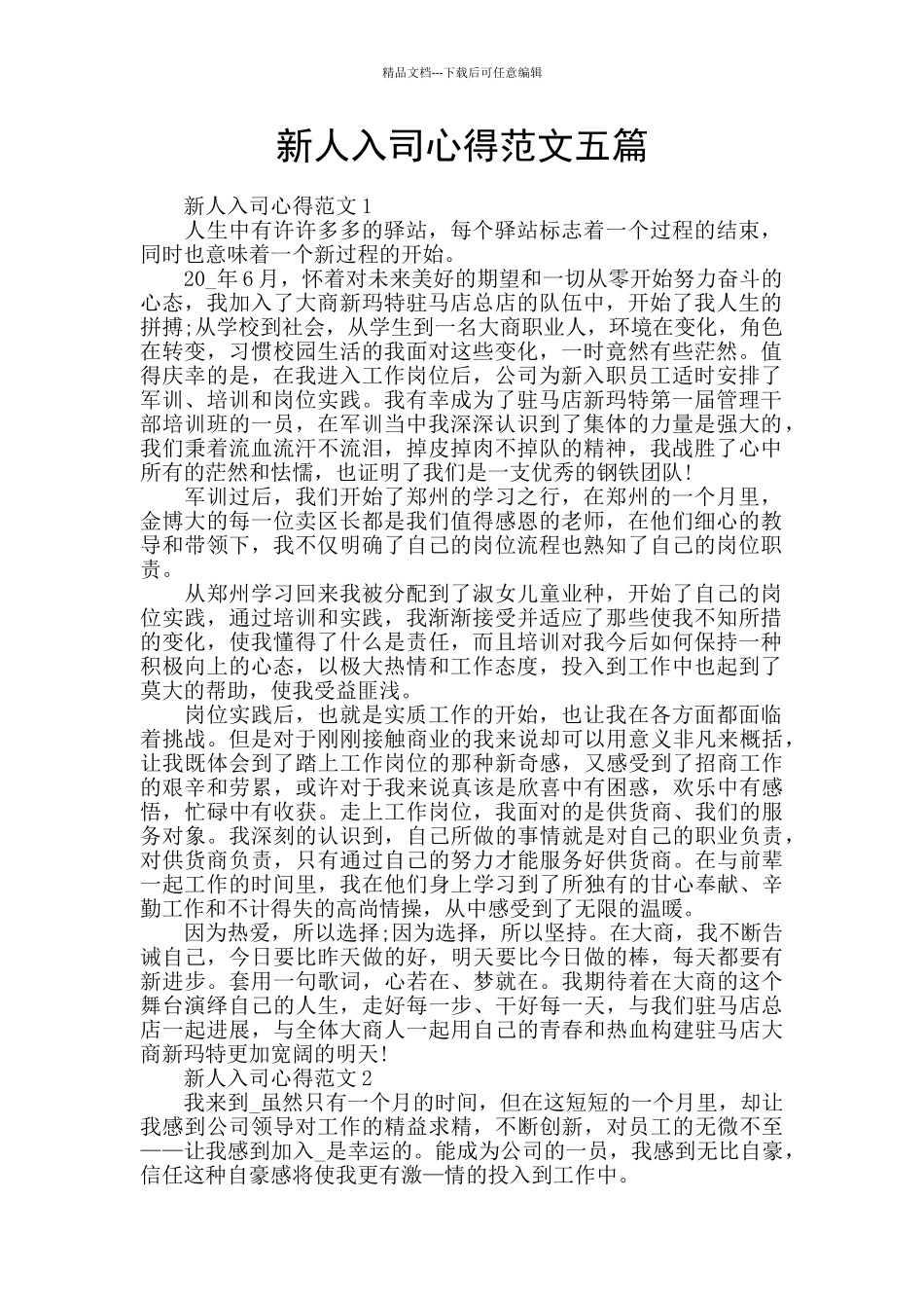 新人入司心得范文五篇_第1页