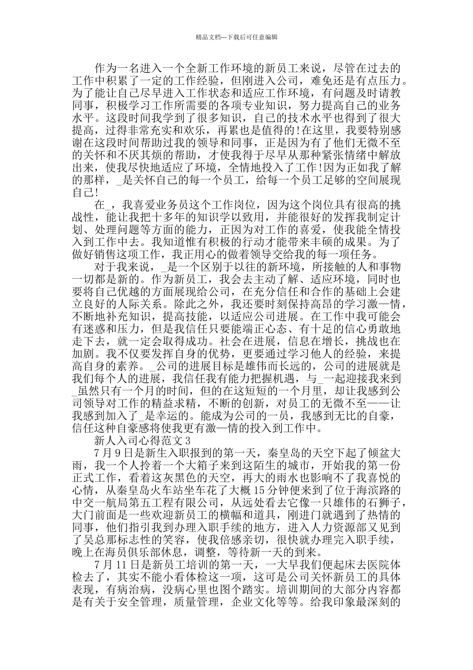 新人入司心得范文五篇_第2页