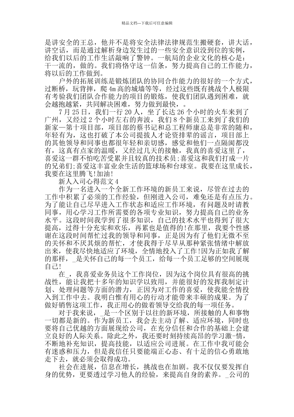 新人入司心得范文五篇_第3页