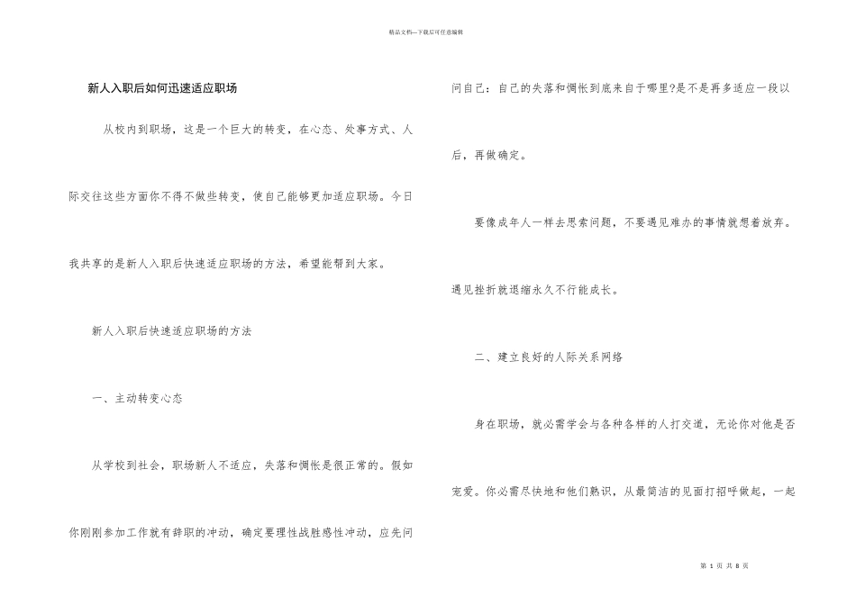 新人入职后如何迅速适应职场_第1页