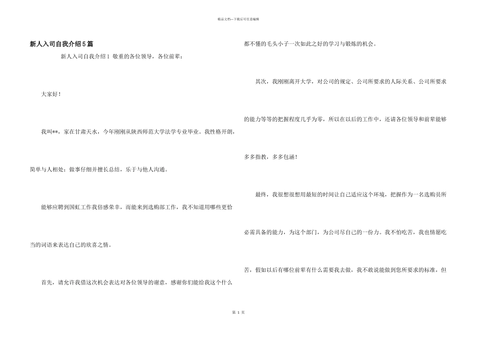 新人入司自我介绍5篇_第1页