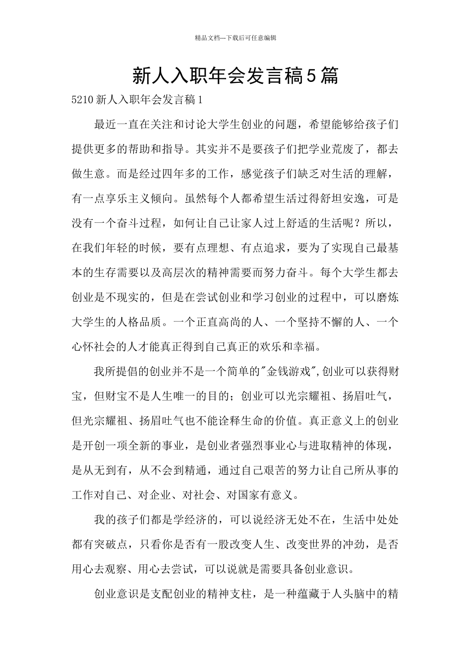 新人入职年会发言稿5篇_第1页