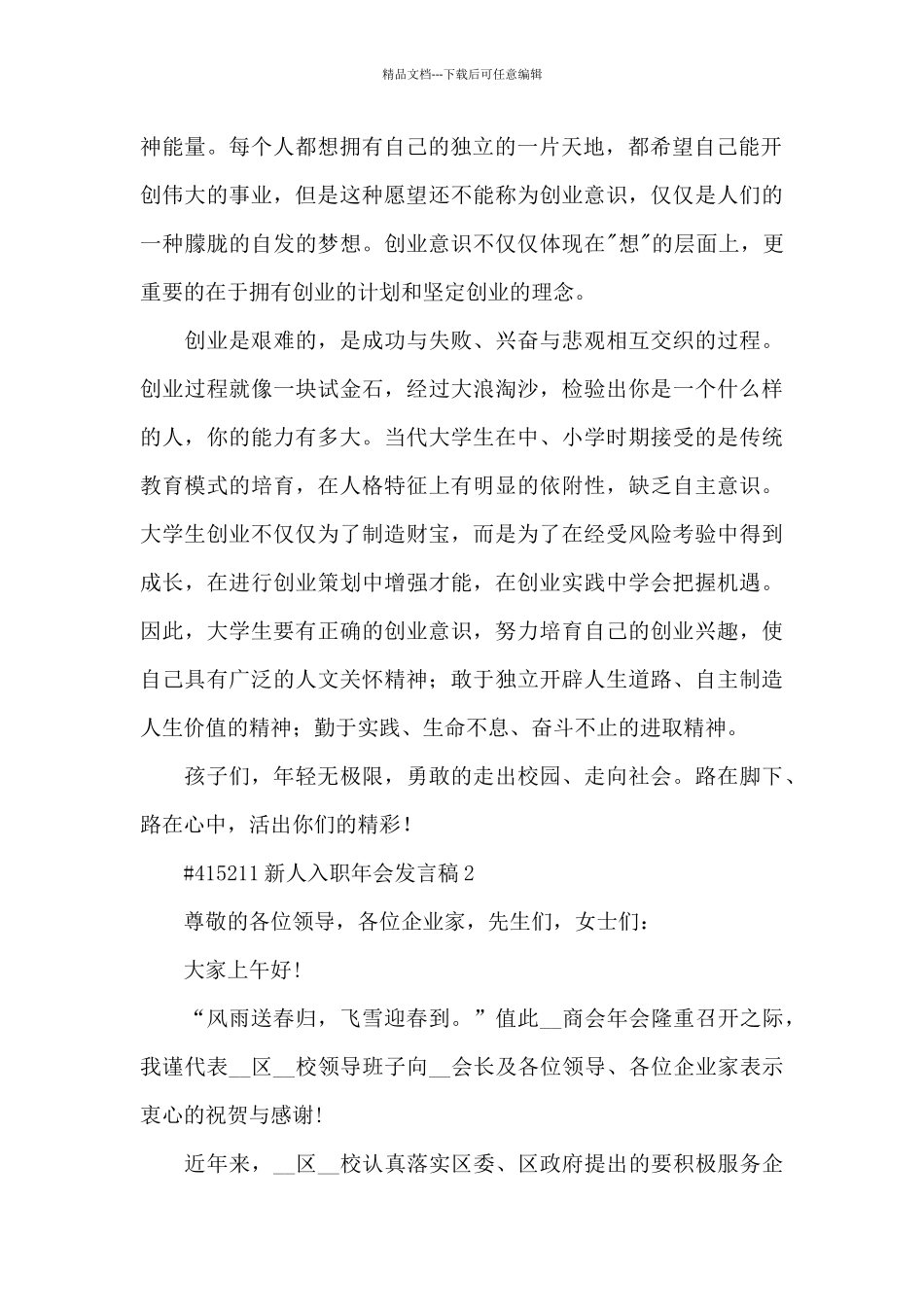 新人入职年会发言稿5篇_第2页