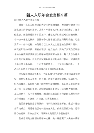 新人入职年会发言稿5篇