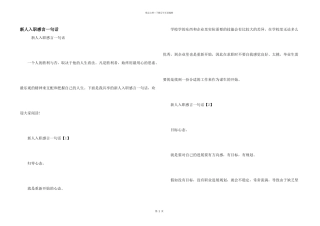 新人入职感言一句话