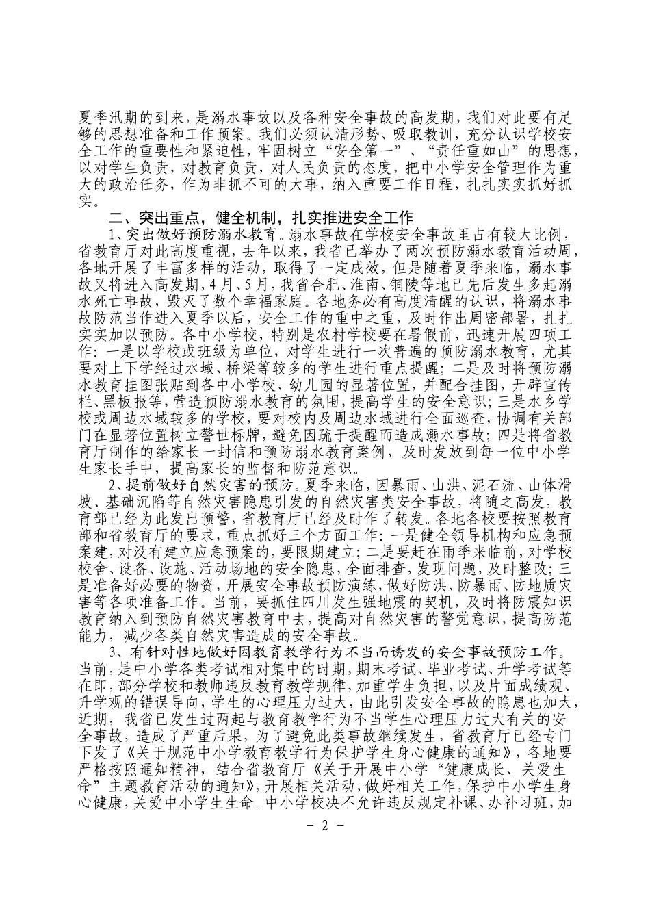 在中小学安全(溺水)教育培训班上的讲话_第2页
