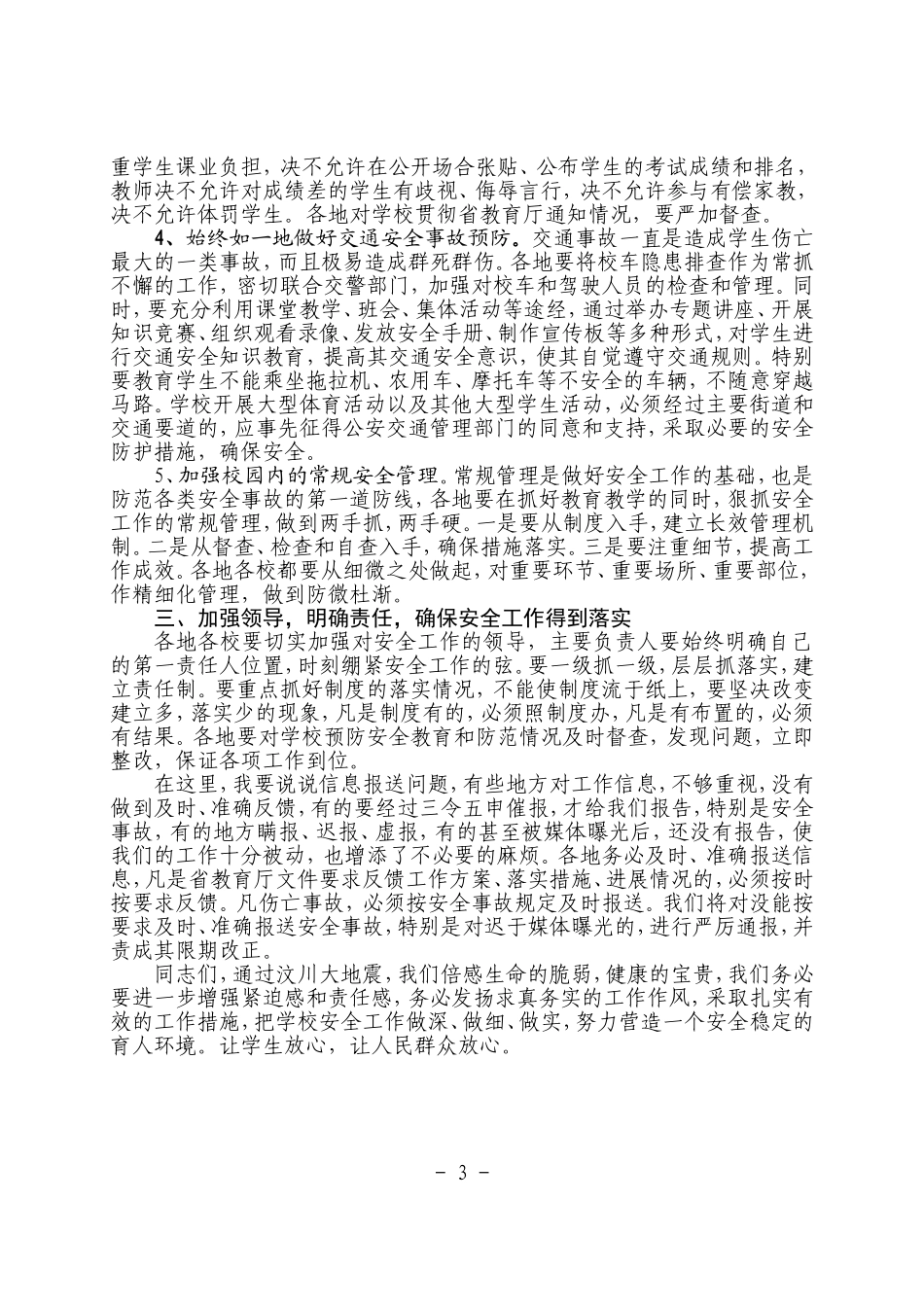 在中小学安全(溺水)教育培训班上的讲话_第3页