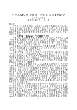 在中小学安全(溺水)教育培训班上的讲话