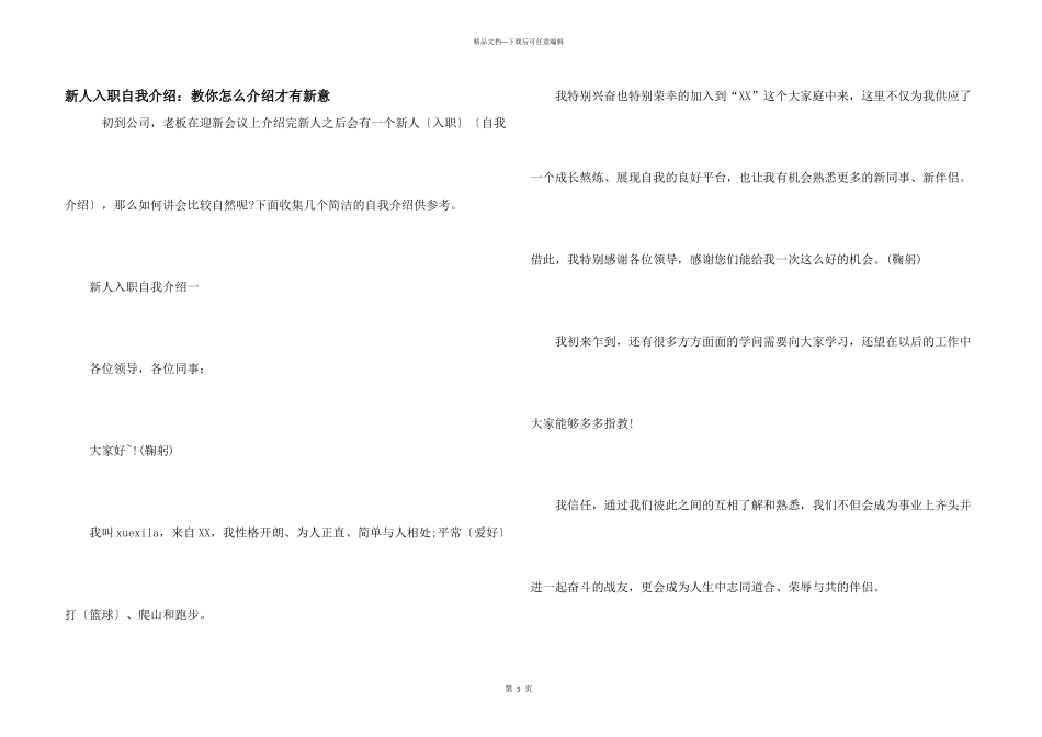 新人入职自我介绍：教你怎么介绍才有新意_第1页