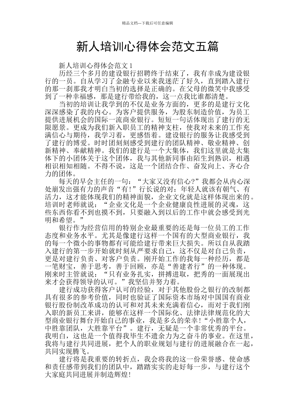 新人培训心得体会范文五篇_第1页