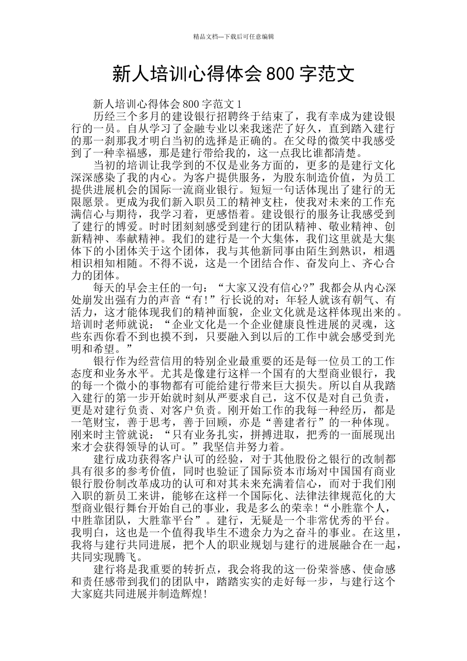 新人培训心得体会800字范文_第1页