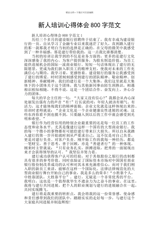 新人培训心得体会800字范文