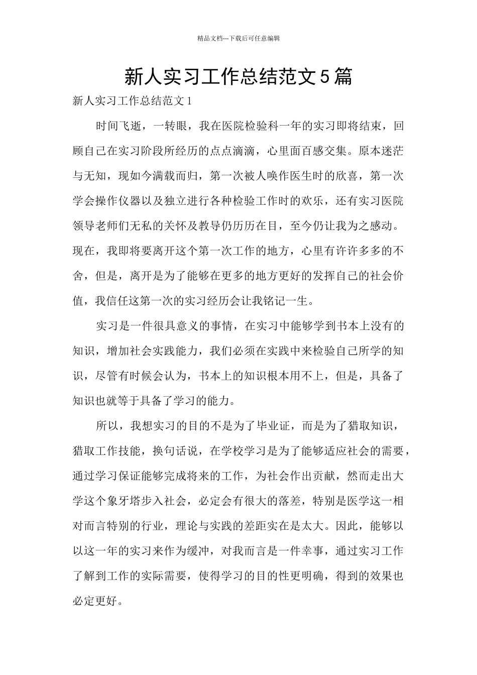 新人实习工作总结范文5篇_第1页
