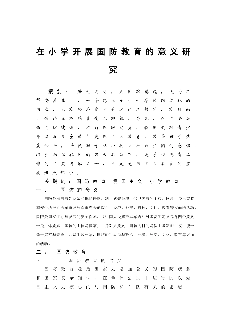 在中小学开展国防教育的意义_第1页