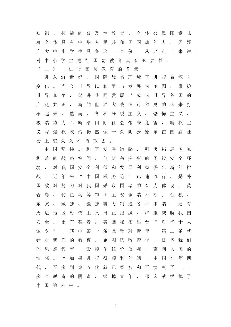 在中小学开展国防教育的意义_第2页