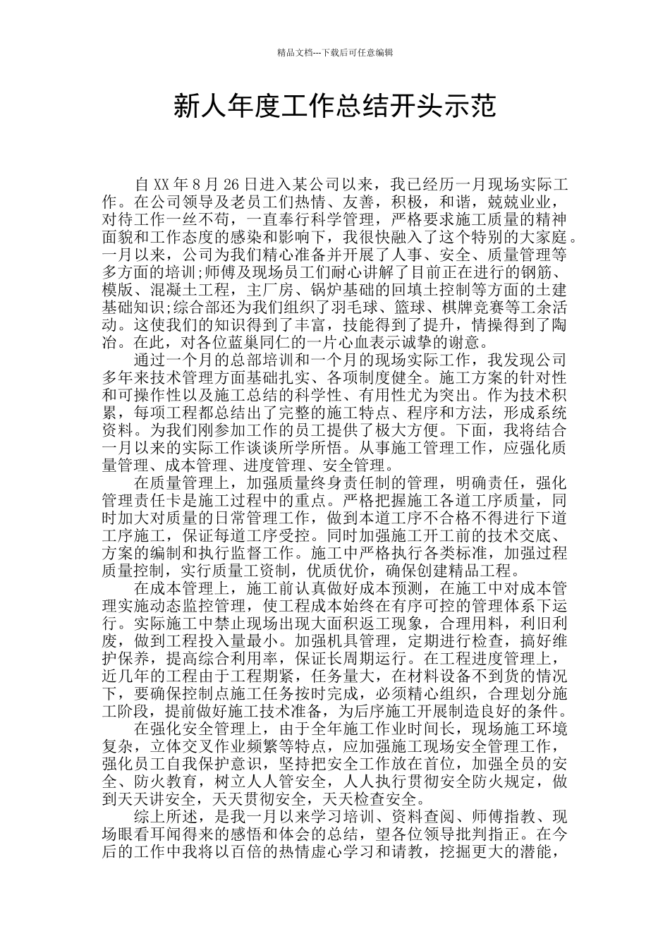 新人年度工作总结开头示范_第1页