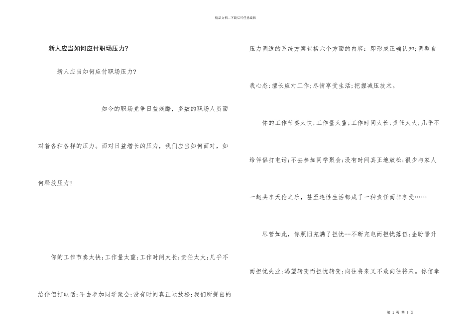 新人应当如何应付职场压力_第1页
