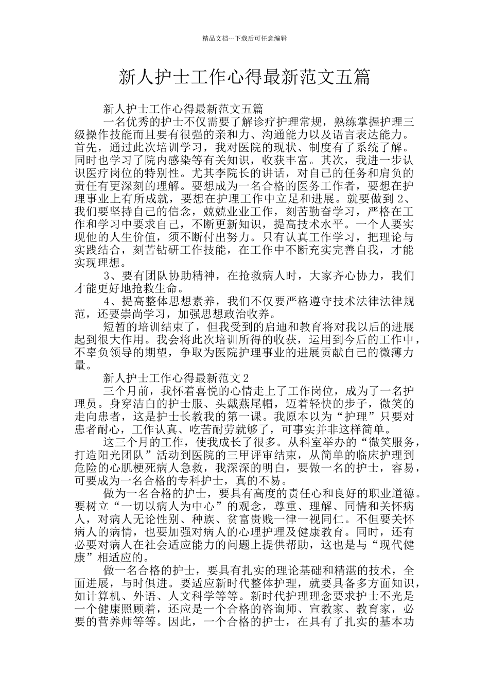 新人护士工作心得最新范文五篇_第1页