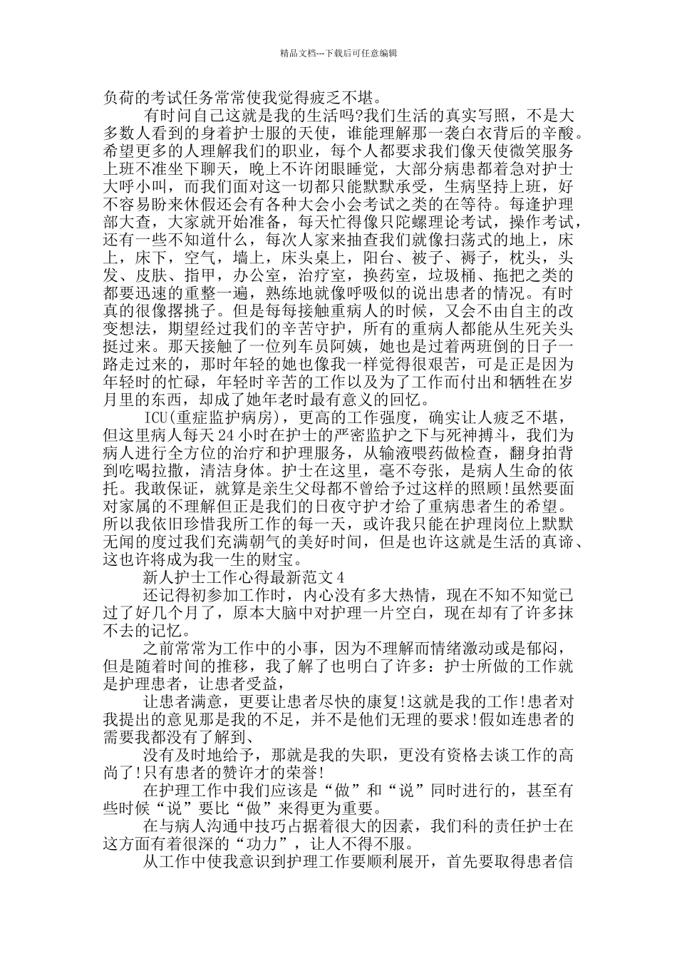 新人护士工作心得最新范文五篇_第3页