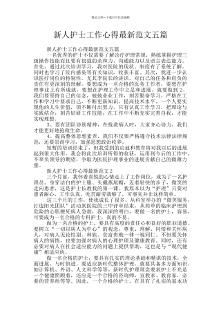 新人护士工作心得最新范文五篇
