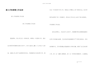 新人手机销售工作总结