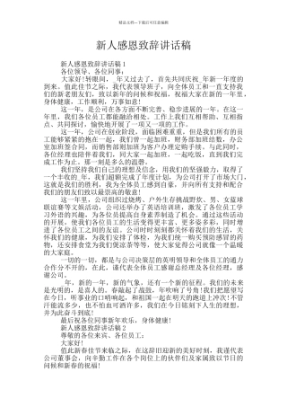新人感恩致辞讲话稿