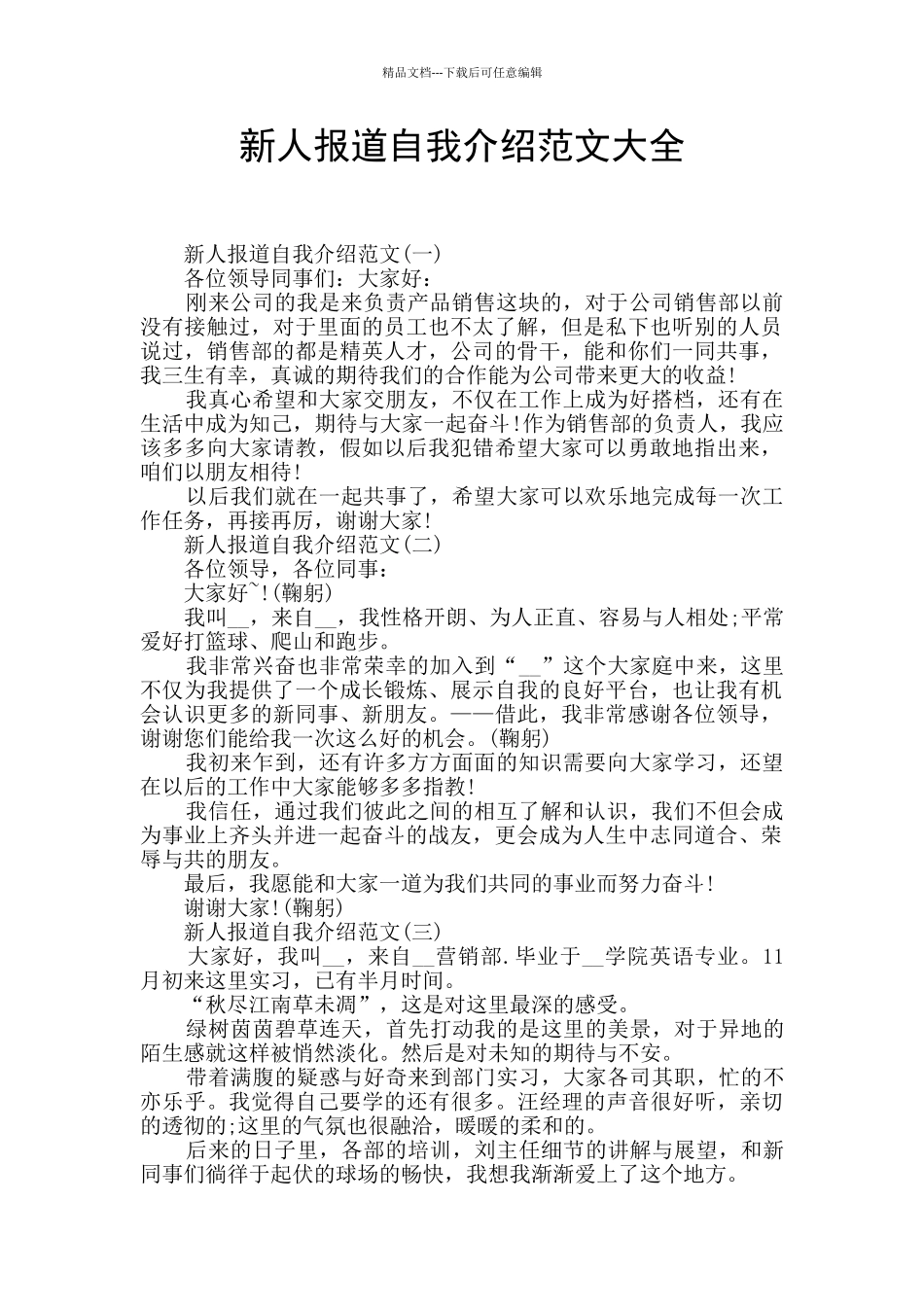 新人报道自我介绍范文大全_第1页