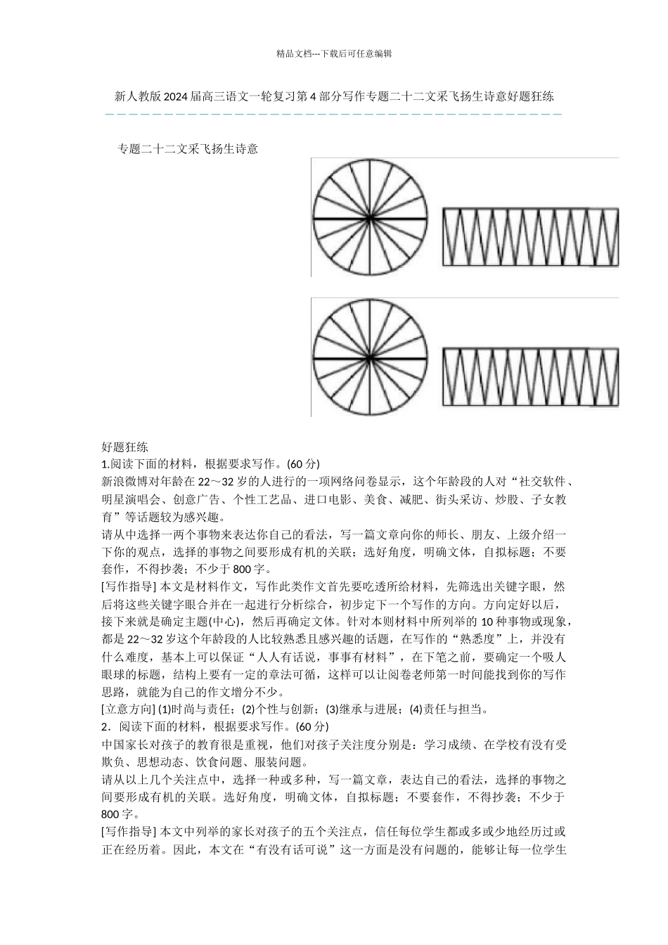 新人教版2024届高三语文一轮复习第4部分写作专题二十二文采飞扬生诗意好题狂练_第1页