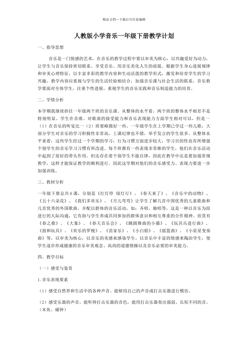 新人教版一年级下册音乐教学计划和教案_第1页