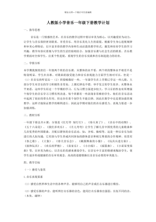 新人教版一年级下册音乐教学计划和教案