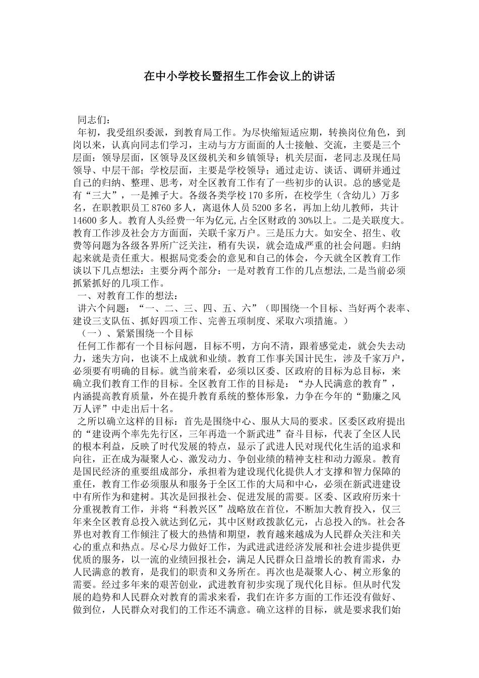 在中小学校长暨招生工作会议上的讲话-领导讲话模板_第1页