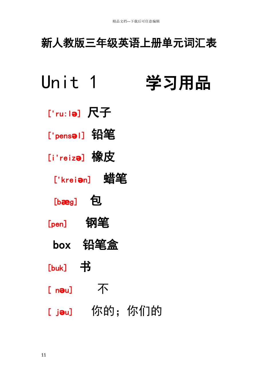 新人教版三年级英语上册单元词汇表_第1页