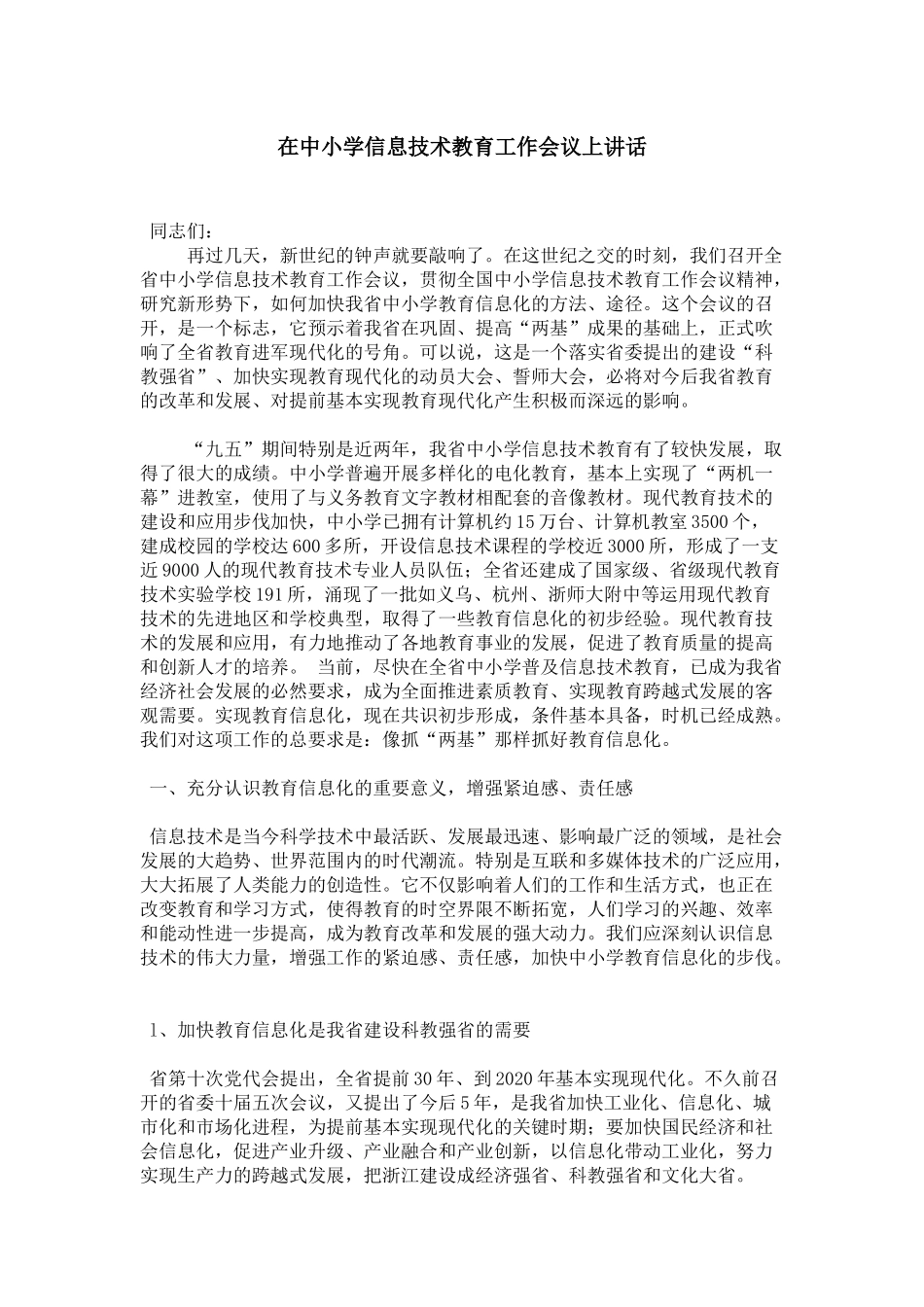 在中小学信息技术教育工作会议上讲话-领导讲话模板_第1页