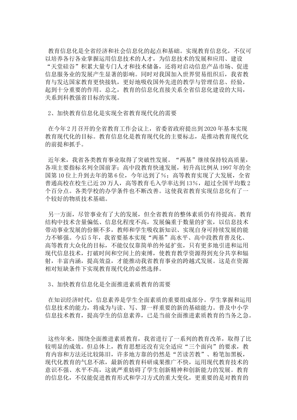 在中小学信息技术教育工作会议上讲话-领导讲话模板_第2页